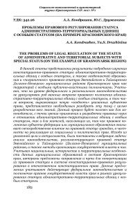 Проблемы правового регулирования статуса административно-территориальных единиц с особым статусом (на примере Красноярского края)