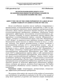 Об использовании опыта СССР по жизнеспособности крупных хозяйств в сельском хозяйстве США