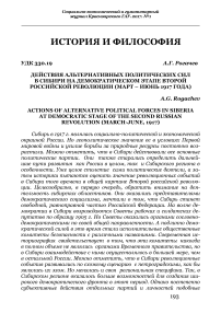 Действия альтернативных политических сил в Сибири на демократическом этапе второй российской революции (март - июнь 1917 года)