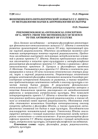 Феноменолого-онтологический замысел Г. Г. Шпета: от методологии науки к антропологии культуры