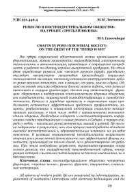 Ремесло в постиндустриальном обществе: на гребне «третьей волны»