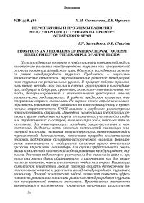 Перспективы и проблемы развития международного туризма на примере Алтайского края