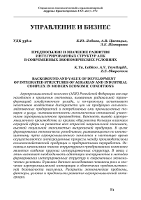 Предпосылки и значение развития интегрированных структур АПК в современных экономических условиях