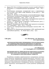 Методологические принципы стратегического планирования инновационного развития предприятий агропромышленного комплекса