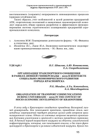 Организация транспортного сообщения в рамках Зимней универсиады - 2019 в контексте социально-экономического развития города Красноярска