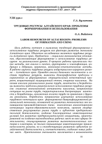 Трудовые ресурсы Алтайского края: проблемы формирования и использования