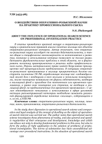 О воздействии оперативно-розыскной науки на практику профессионального сыска