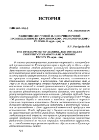 Развитие спиртовой и ликероводочной промышленности Красноярского экономического района в 1956-1965 гг