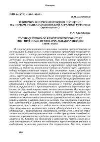 К вопросу о переселенческой политике на первом этапе Столыпинской аграрной реформы (1906-1910 гг.)