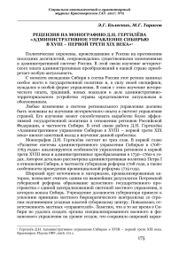 Рецензия на монографию Д. Н. Гергилёва «Административное управление Сибирью в XVIII - первой трети XIX века»