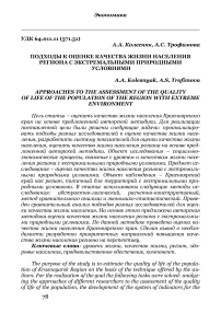 Подходы к оценке качества жизни населения региона с экстремальными природными условиями