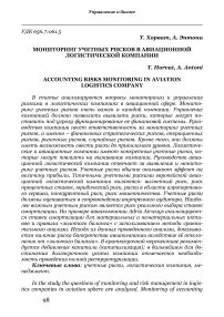 Мониторинг учетных рисков в авиационной логистической компании