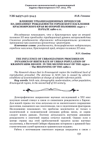 Влияние урбанизационных процессов на динамику рождаемости городского населения Красноярского края во второй половине 1950-x - начале 1980-x гг