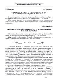 Создание древнерусского государства и его модернизация в IX-ХIII веках