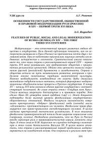 Особенности государственной, общественной и правовой модернизации Руси (России) в XIV - первой трети XVI века