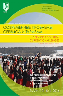 1 т.10, 2016 - Современные проблемы сервиса и туризма