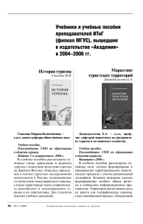 Учебники и учебные пособия преподавателей ИТИГ (филиал МГУС), вышедшие в издательстве «Академия» в 2005-2006 гг