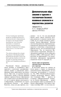 Дополнительное образование в туризме и гостиничном бизнесе: основные сложности и перспективы развития