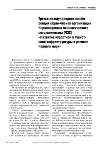 Третья Международная конференция стран - членов организации Черноморского экономического сотрудничества (ЧЭС) «Развитие курортной и туристской инфраструктуры в регионе Черного моря»