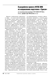 О разработке проекта ФГОС ВПО по направлению подготовки «Туризм»