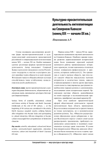 Культурно-просветительская деятельность интеллигенции на Северном Кавказе (конец XIX - начало XX вв.)