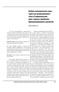 Особые экономические зоны туристско-рекреационного типа в Ставропольском крае: задачи и проблемы функционирования и развития