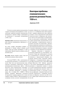 Некоторые проблемы этнополитического развития регионов России. 1920-е гг