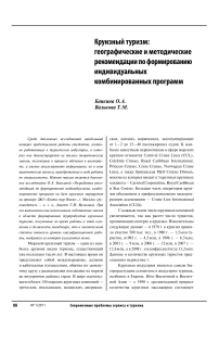 Круизный туризм: географические и методические рекомендации по формированию индивидуальных комбинированных программ