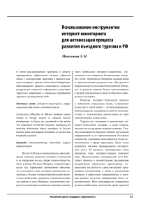 Использование инструментов интернет-мониторинга для активизации процесса развития въездного туризма в РФ