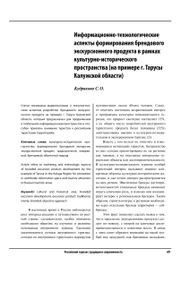 Информационно-технологические аспекты формирования брендового экскурсионного продукта в рамках культурно-исторического пространства (на примере г. Тарусы Калужской области)