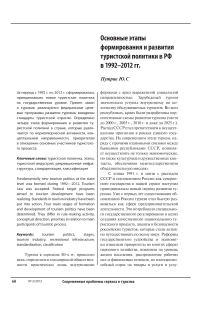 Основные этапы формирования и развития туристской политики в РФ в 1992-2012 гг