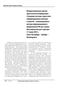 Межрегиональная научно-практическая конференция «Создание системы туристских информационных центров и пунктов - инновационного метода информационного продвижения РФ как страны благоприятной для туризма» 5-7 июня 2012 г. Санкт-Петербург - Выборг - лаппееранта