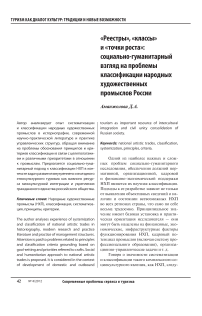 Реестры», «классы» и «точки роста»: социально-гуманитарный взгляд на проблемы классификации народных художественных промыслов России