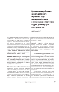 Организация проблемно-ориентированного обучения в ходе кооперации бизнеса и образования в подготовке кадров для индустрии гостеприимства