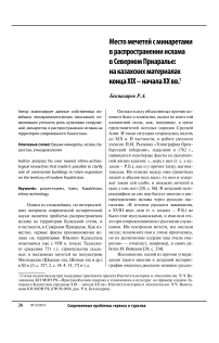 Место мечетей с минаретами в распространении ислама в Северном Приаралье: на казахских материалах конца XIX начала XX вв