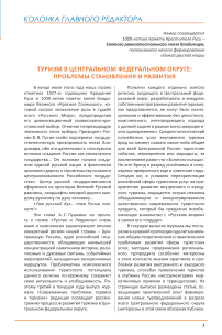 Туризм в Центральном федеральном округе: проблемы становления и развития