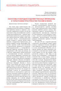 Скансены и народно-художественные промыслы в туристском пространстве России и мира