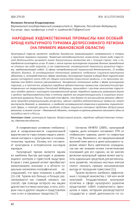 Народные художественные промыслы как особый бренд культурного туризма депрессивного региона (на примере Ивановской области)