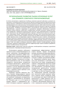 Региональное развитие рынка круизных услуг (на примере Северного Причерноморья)