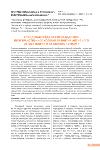 Городская среда как необходимое пространственное условие развития активного образа жизни и активного туризма