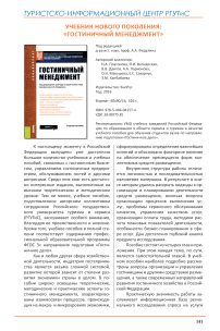 Учебник нового поколения : «Гостиничны й менеджмент » Под редакцией  д-ра ист. наук, проф. А.А. Федулина