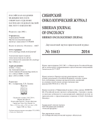 1 (61), 2014 - Сибирский онкологический журнал
