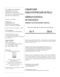 5 (65), 2014 - Сибирский онкологический журнал