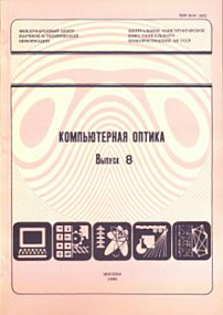 8, 1990 - Компьютерная оптика