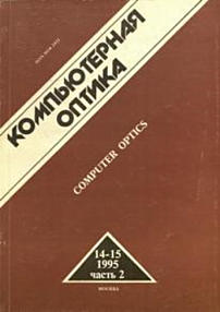 14-15-2, 1995 - Компьютерная оптика