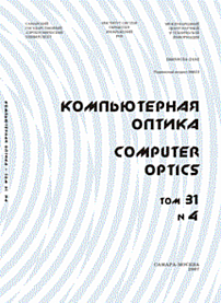 4 т.31, 2007 - Компьютерная оптика