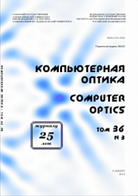 3 т.36, 2012 - Компьютерная оптика