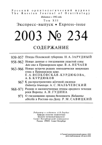 234 т.12, 2003 - Русский орнитологический журнал