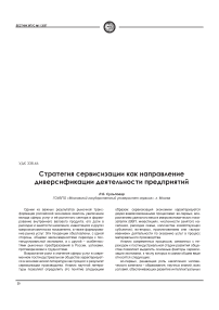 Стратегия сервисизации как направление диверсификации деятельности предприятий