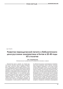 Развитие периодической печати и библиотечного дела русскими эмигрантами в Китае в 20-40 годы XX столетия